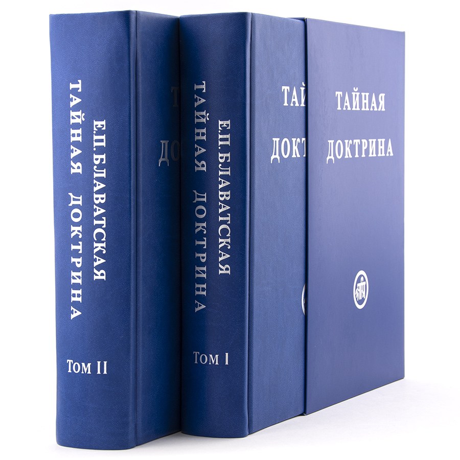 Тайная доктрина в 2-х томах. Блаватская Е.П.